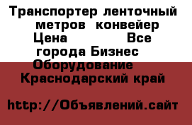 Транспортер ленточный 6,5 метров, конвейер › Цена ­ 14 800 - Все города Бизнес » Оборудование   . Краснодарский край